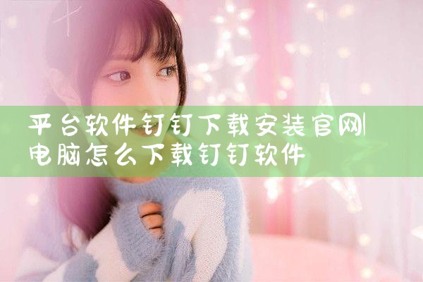 平台软件钉钉下载安装官网