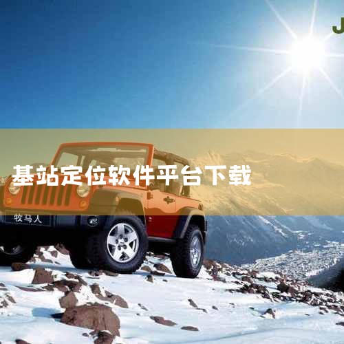 如何基站定位|基站查询软件哪个好|基站定位app官方版下载|怎么查看自己附近的基站?|查询移动基站位置的软件叫什么?|糖心Vlog入口