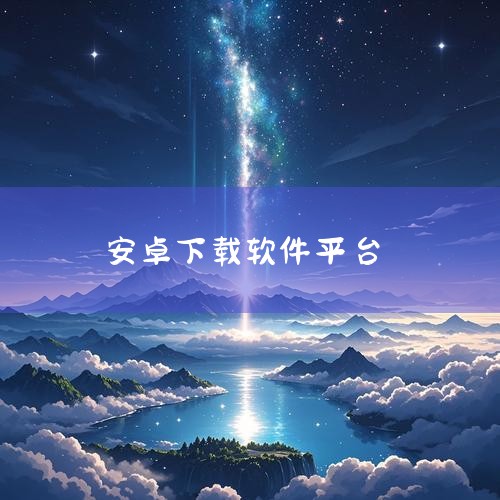 百度移动应用也是一个备受欢迎的选择，它同样提供了大量的免费软件供用户下载。此外，百度移动应用还拥有一系列安全检查机制，确保用户下载的应用程序安全可靠，避免了潜在的安全风险。另一个推荐的平台是安卓网，它|糖心Vlog入口