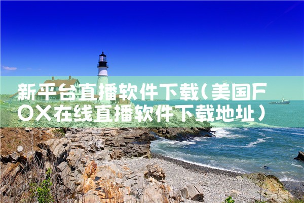 新平台直播软件下载|男娘日记
