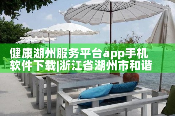 健康湖州服务平台app手机软件下载