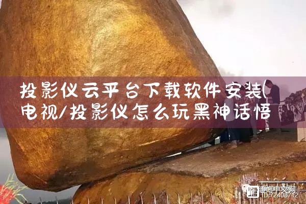 投影仪云平台下载软件安装