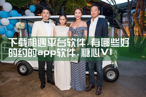 下载相遇平台软件|糖心Vlog入口