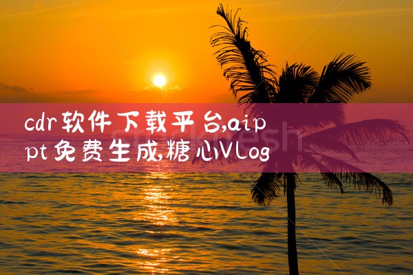 cdr软件下载平台|糖心Vlog入口