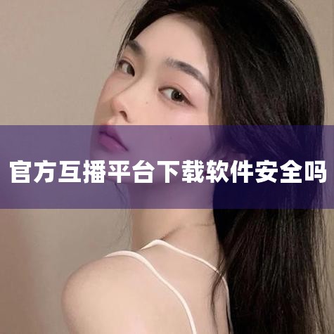 请注意，确保从官方网站下载，以保障软件的安全性和合法性。另外，Afreecatv的具体下载路径可能因网站更新而发生变化，建议访问官方网站获取最新、最准确的下载信息。三、关于Afreecatv：Afre|