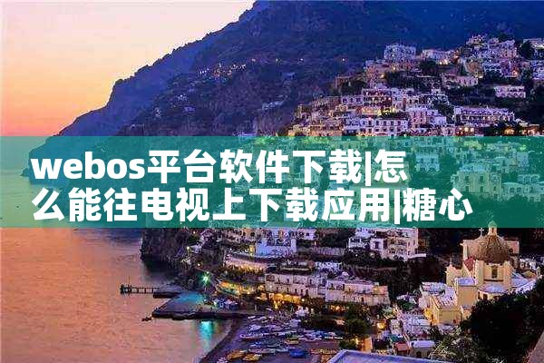 webos平台软件下载|糖心Vlog入口