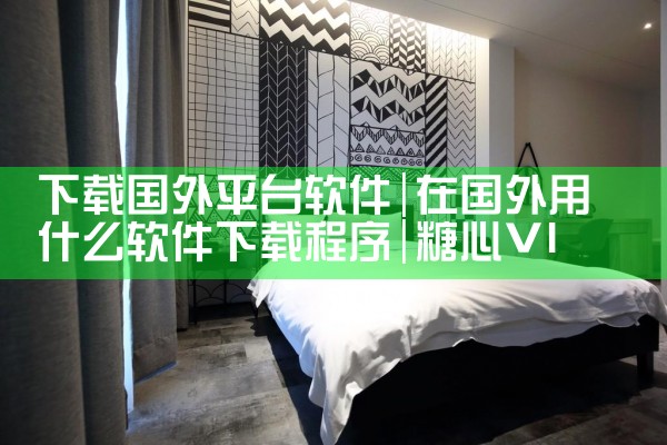 下载国外平台软件|糖心Vlog入口