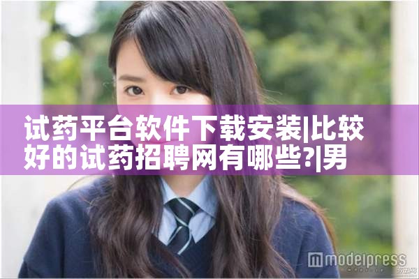 试药平台软件下载安装|男娘日记