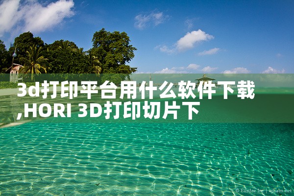 3d打印平台用什么软件下载