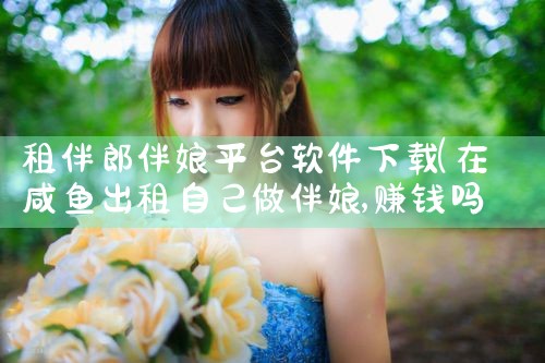预售统计软件平台下载|男娘日记