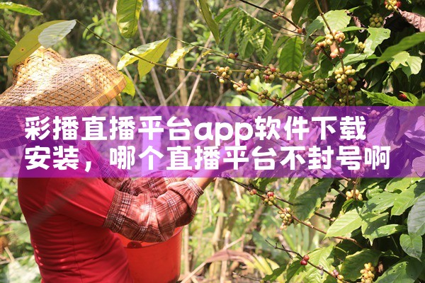 彩播直播平台app软件下载安装