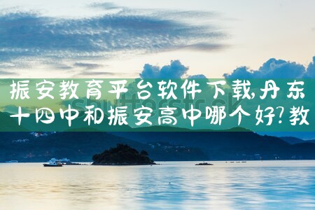 振安教育平台软件下载|糖心Vlog入口