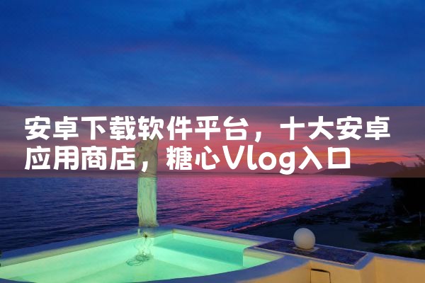 安卓下载软件平台|糖心Vlog入口