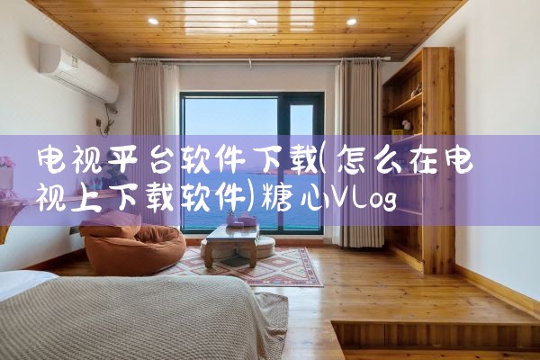 电视平台软件下载|糖心Vlog入口