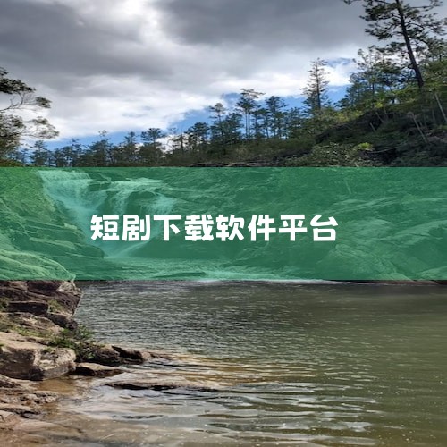 一、通过应用商店下载（推荐）打开应用商店 iOS设备：打开App Store（苹果应用商店）。安卓设备：打开Google Play商店或其他品牌自带的应用商店（如华为应用市场、小米应用商店等）。搜索短|糖心Vlog入口