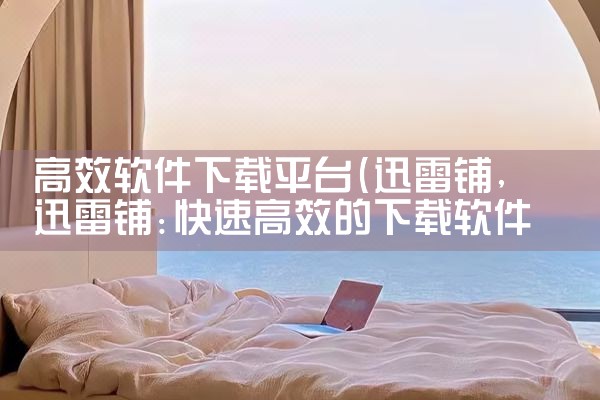 高效软件下载平台|糖心Vlog入口