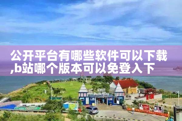 公开平台有哪些软件可以下载