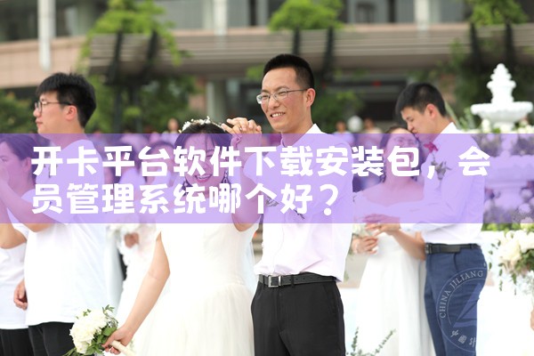 开卡平台软件下载安装包