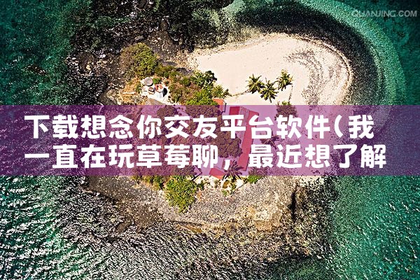 下载想念你交友平台软件|糖心Vlog入口