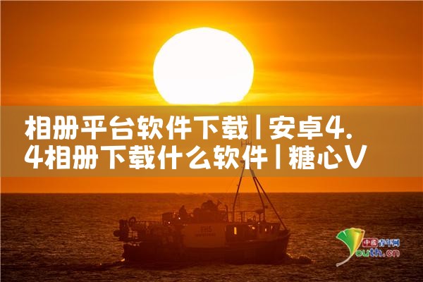 相册平台软件下载|糖心Vlog入口