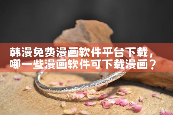 韩漫免费漫画软件平台下载