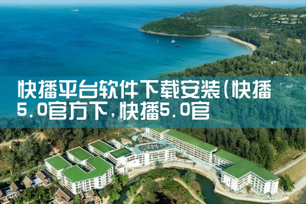 快播平台软件下载安装|糖心Vlog入口