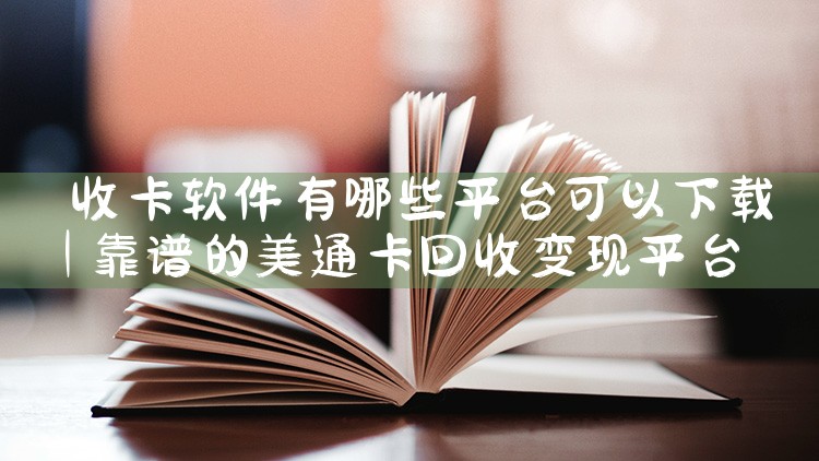 收卡软件有哪些平台可以下载