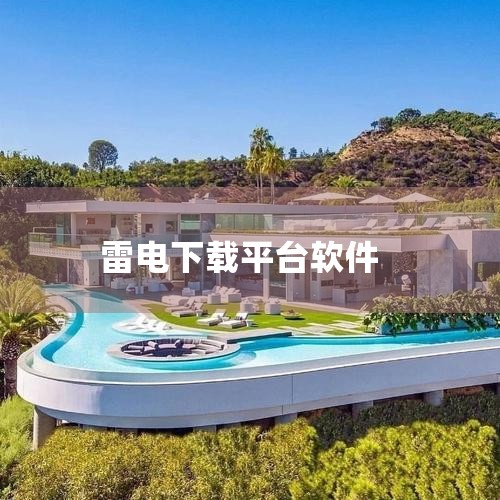 企业回AiPPT软件是一款由北京饼干科技有限公司开发的智能PPT生成工具，用户可通过官方渠道下载。该软件基于人工智能大模型和自然语言处理技术，支持一键生成高质量PPT，提供丰富的模板和素材选择，满足不,糖心Vlog入口