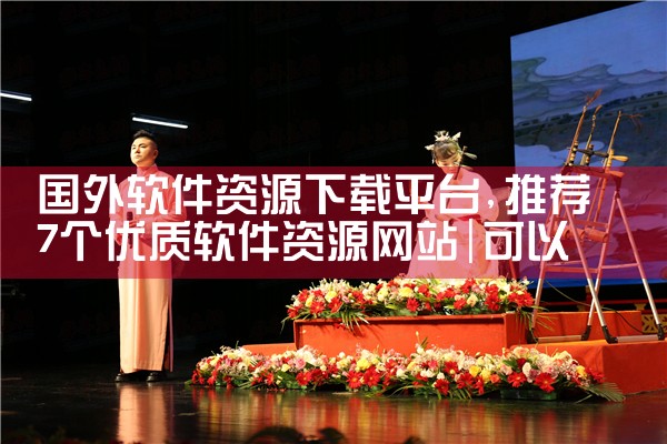 国外软件资源下载平台|糖心Vlog入口