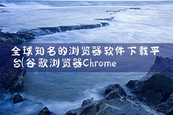 全球知名的浏览器软件下载平台