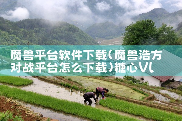 魔兽平台软件下载|糖心Vlog入口