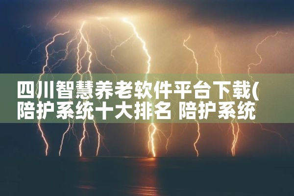 四川智慧养老软件平台下载
