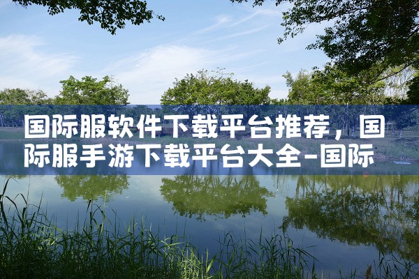 国际服软件下载平台推荐|男娘日记