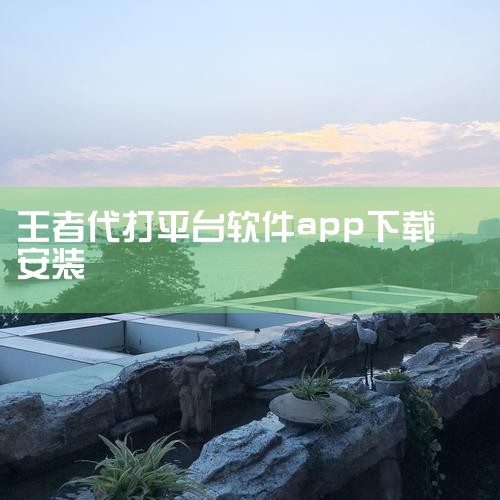 专门游戏代打的APP有代练通、代练妈妈、代练猫、交易猫、咕噜代练、代练丸子、趣代练、易代练、代练达人、天玩代练等，以下为详细介绍：代练通由长沙代客网络科技有限公司开发，是成立较早的老牌平台。它采用担保,