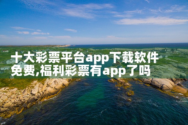 十大彩票平台app下载软件免费