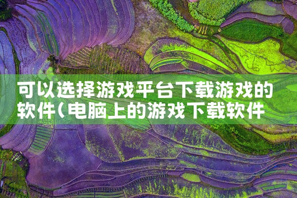 可以选择游戏平台下载游戏的软件
