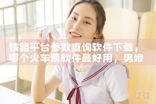 铁路平台参数查询软件下载|男娘日记