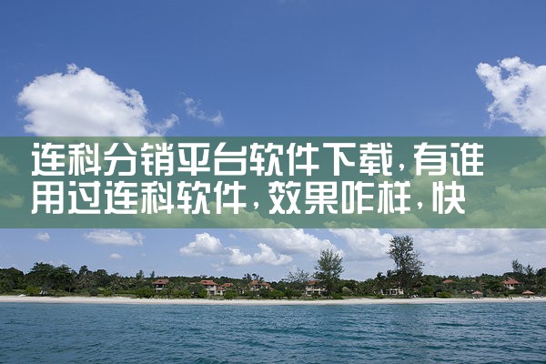 连科分销平台软件下载|糖心Vlog入口
