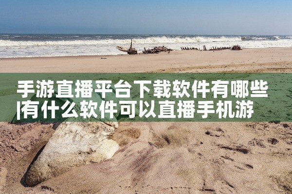 手游直播平台下载软件有哪些